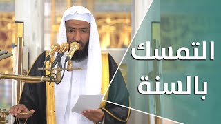 خطبة الجمعة : التمسك بالسنة | 16 ربيع الأول 1443هـ | لفضيلة الشيخ عبدالله البعيجان