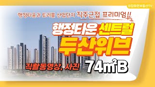 행정타운 센트럴 두산위브 74㎡B 직접찍은 동영상 및 사진영상