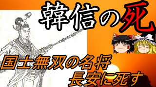 【ゆっくり解説】　韓信　国士無双の名将の末路　〈後編　死〉【漢】