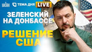 Зеленский - на Донбассе. США хотят ПЕРЕГОВОРОВ. Шойгу приговорен | Тема дня LIVE