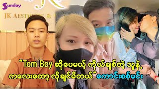 Tomboy စုံတွဲပေမဲ့ ရင်သွေးလေးလိုချင်မိတဲ့ အကြောင်း ဖွင့်ဟခဲ့သူ ..