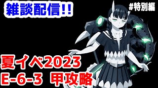 【艦これ実況】雑談配信！夏イベ2023 甲攻略 E-6-3【きのこげーむす】#特別編 ※女神使用