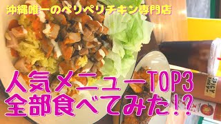 沖縄唯一最強にして最高のオリジナルペリペリチキン！お店の人気TOP3全部食べてみた！