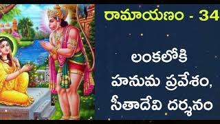 ramayanam 34:hanuman-enters-lanka-visits-sita/లంకలోకి హనుమ ప్రవేశం, సీతాదేవి దర్శనం