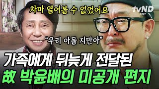 [#회장님네사람들] 꿈에서만 그리던 아버지를 4년 만에 마주한 故 박윤배 아들, 촬영 현장이 또다시 눈물바다가 된 이유💧