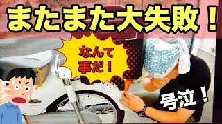 【カブ主日記】特大サイズのホムセン箱を安価で簡単に設置！(後篇)：honda super cub 110【JA07】