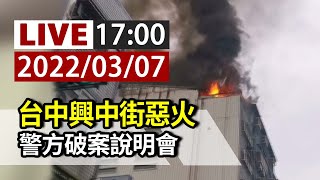 【完整公開】LIVE 台中興中街惡火 警方破案說明會