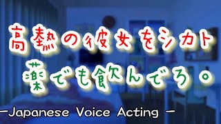 高熱の彼女をシカトする塩対応彼氏。肩を震わせながら倒れた彼女を見て...無理やり口に薬を押し込む【Japanese Voice Acting 】【女性向け】【恋愛ボイス】