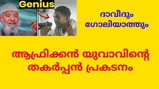 ആഫ്രിക്കൻ യുവാവ് സക്കീർ നായിക്കുമായി കണ്ടുമുട്ടിയപ്പോൾ ! MM Gerald OLIVE MINISTRIES