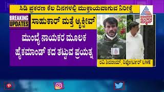 ಪುನಃ ಸಚಿವನಾಗಲು ಲಾಬಿ ಶುರು ಮಾಡಿದ್ರಾ Ramesh Jarkiholi ..?