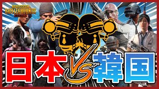 【激アツ】公式大会で日本と韓国チームが”ガチ”で戦った結果…【日韓スクリム】【PUBG MOBILE】