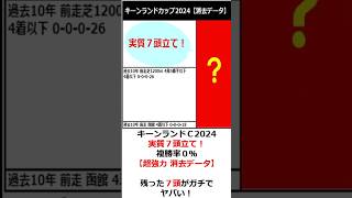 実質７頭立て！ キーンランドＣ2024【超強力 消去データ】残った７頭はガチでヤバい！