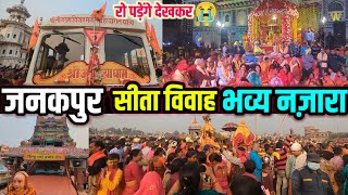 सीता विवाह जनकपुर 😭 रो पड़ेंगे देखकर | Vivah Panchami Janakpur | Sita Vivah Full Video | Last VLOG