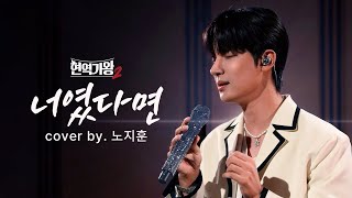 [LIVE CLIP] 지금 필요한 따뜻한 목소리, 지금 난리 난 노지훈의 너였다면  (원곡자:정승환)