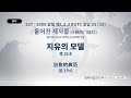 (2024.10.04. 기도수첩) 2023.10.07 세계군선교대회 4강(흩어진제자들)  「치유의 모델」(행 19:8)