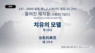 (2024.10.04. 기도수첩) 2023.10.07 세계군선교대회 4강(흩어진제자들)  「치유의 모델」(행 19:8)