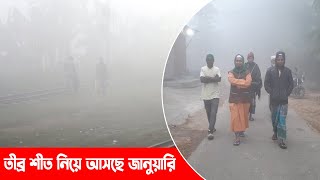 তীব্র শীত নিয়ে আসছে জানুয়ারি || Winter || Temperature Update || Breaking News || Banglaviewtv