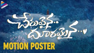 Cheruvaina Dooramaina Motion Poster | Sujith | Tharunika | KSN Chandu | Vinayaka Entertainments