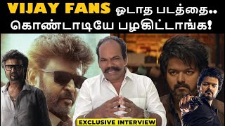 VIJAY FANS ஓடாத படத்தை கொண்டாடியே பழகிட்டாங்க! | RAJINI | AJITH | KAMAL | VIJAY