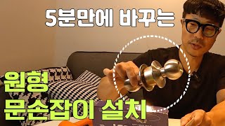 [일상생활의 기술]10분만에 끝내는 원형 문손잡이 해체 및 설치하기  #방문손잡이교체 #원형문손잡이설치 #셀프인테리어