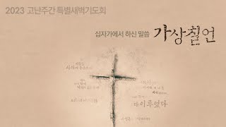 [2023 고난주간특별새벽기도회] 여자여 보소서 아들이니다 ┃ 정한영 목사 ┃ 요한복음 19:25-27