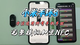 小米手环8完整模拟加密NFC，此方法适用于所有安卓手机、手表和手环~