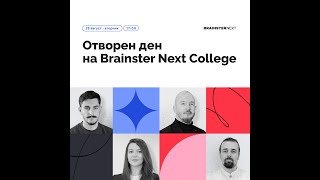 Отворен ден на Brainster Next College