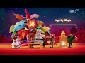 فواصل MBC Drama _حياك_ياعيد