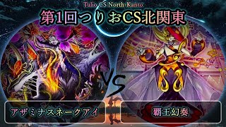 【第1回つりおCS北関東】予選2回戦　アザミナスネークアイ vs 覇王幻奏　遊戯王CS大会対戦動画