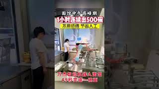 万杰智能全自动机器人面馆设备，全自动完成做面、煮面、出餐。49秒一碗牛肉面#万杰智能鲜面机 #全自动升降煮面炉 #全自动化做面