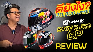 หมวกกันน็อคอะไรใบละ 3 หมื่น!!! รีวิว หมวกกันน็อค RACE R PRO GP 2022