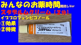 【一般の方向け】スタデルムクリーム/イブプロフェンピコノールの解説【約2分で分かる】【みんなのお薬時間】【聞き流し】