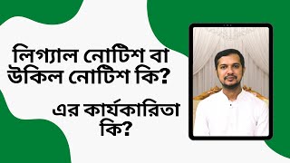 লিগ্যাল নোটিশ বা উকিল নোটিশ কি? এর কার্যকারিতা কি?