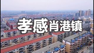 中国湖北孝感肖港镇航拍  Aerial photography of Xiaogang Town, Xiaogan, Hubei, China