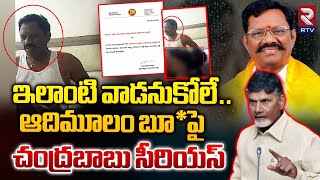 CM Chandrababu Serious On MLA Adimulam | Chandrababu is serious about primitive boo* Satyavedu | Rtv Live