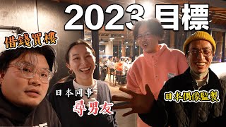 【Vlog】老闆話擔保Yan生借錢買樓！2023年日本同事目標？京都美人話要男朋友！副社長話要製造到成功偶像！Daniel話要換車換樓！我話.... 要...... 生...... (你估下)