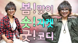 봄맞이 중년패션!! 세련되고 착용 편한 숏자켓과 봄컬러 남방으로 봄패션 완성하기