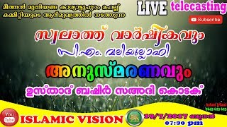 മീത്തല്‍ മുതിയങ്ങ കാര്യാട്ടുപുറം സ്വലാത്ത് വാര്‍ഷികവും സി.എം. വലിയുല്ലാഹി അനുസ്മരണവും Aslam Irfani