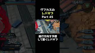 【クロブ】グフカスタムレバー入れサブ45 進行方向を予想して置くレバサブ【EXVS2XB】※音量注意