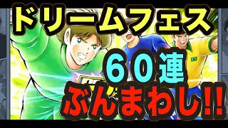 【たたかえドリームチーム No.16】ドリームフェスガチャ60連ぶんまわし！ダサナスもといサリナス出ろ！！【キャプテン翼たたかえドリームチーム】