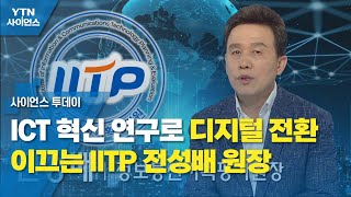 ICT 혁신 연구로 디지털 전환 이끄는 IITP 전성배 원장 / YTN 사이언스