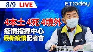 【LIVE】8/9 今增4例本土 另增4死4境外 明起維持二級警戒 開放親子館、桌遊場所、游泳池｜中央流行疫情指揮中心記者會說明｜陳時中｜新冠病毒 COVID-19