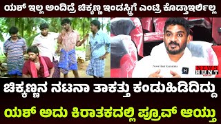 Chikkanna | ನಾನು ಚಿತ್ರರಂಗಕ್ಕೆ ಬರೋಕೆ ಯಶ್ ಕಾರಣ | Yash | Kirataka | Manju Gowda | Newshuntkarnataka