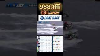 【宮島競艇】2024年8月19日の最高配当レース！！①辻栄蔵...wwwww#shorts #short #ボートレース #競艇