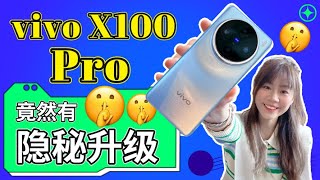 🔥 历史以来最大的提升！！vivo X100 Pro 评测：摄像头和处理器都无敌顶配！！🔥 vivo X100 Pro review