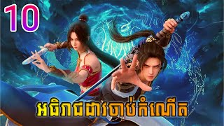 អធិរាជដាវចាប់កំណើត EP10 សម្រាយរឿង Anime | rebirth of the sword patriarch 10