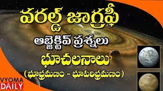 Geography importanat bits for all exams|భూభ్రమణం - భూపరిభ్రమణం|Geography Special Questions