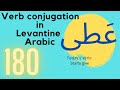 Conjugating the verb to give on all tenses in Levantine Arabic | No 180 عَطى