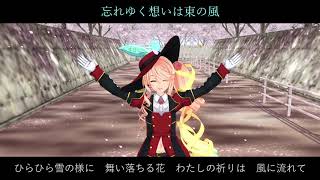 【桜乃そら】忘れゆく想いは東の風【VOCALOIDオリジナル曲】