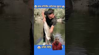 র‍্যাব বাহিনীর অভিশপ্ত পুকুরে একি মাছ ধরলো|| Amazing Big Fish Hunting #fishing#facts #trending